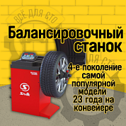 Балансировочный станок Sivik SPUTNIK Standard СБМК-60 Ст